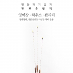 원용 천수공방 꽃정 (옥내림/얼레벌레)