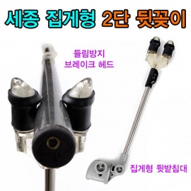 세종 2단 집게형 뒷꽂이