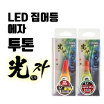 스매쉬 광자 전자애자 투톤 LED
