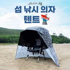 섬 낚시 의자 텐트 의자별도구매