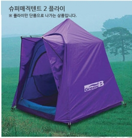 그린비 슈퍼매직텐트 2/3 플라이 (텐트별도구매)