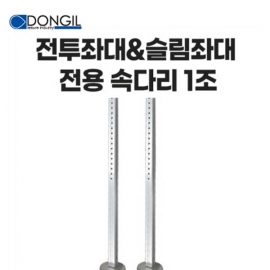 동일레저 전투좌대&슬림좌대용 연장다리 속다리 95cm (1조)