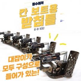 청수레져 칸 골드 보트용 받침틀 6단 8단 10단