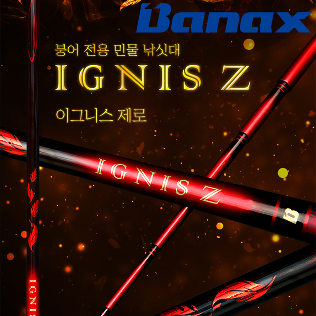 바낙스 이그니스 제로 Z 민물 붕어 낚시대
