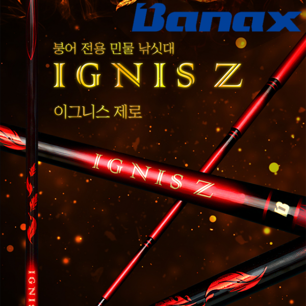 바낙스 이그니스 제로 Z 민물 붕어 낚시대