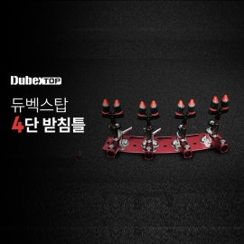 체리피시 듀벡스탑 4단 받침틀