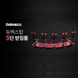 체리피시 듀벡스탑 5단 받침틀