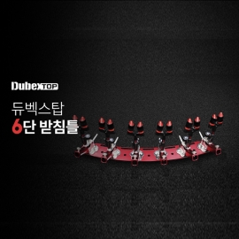 체리피시 듀벡스탑 6단 받침틀