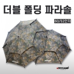 트라이캠프52인치, 55인치, 60인치 더블 폴딩 파라솔