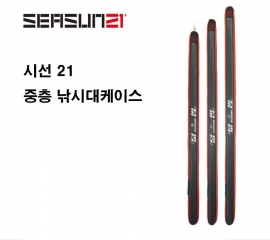 시선21 중층 낚시대 케이스 (105, 115, 127)