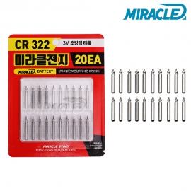 미라클스토리 미라클전지 20EA CR322