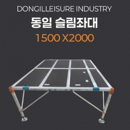 동일레저 슬림좌대 (1500*2000), (1500*2200), (1700*2200)